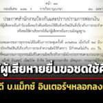 ปปงให้ผู้เสียหายยื่นขอชดใช้คืน-คดี-บ.แม็กซ์-อินเตอร์ฯ-ฉ้อโกงลงทุนผลิตน้ำมันรำข้าว