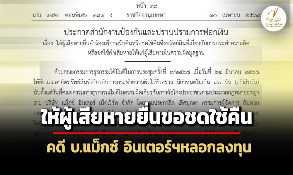 ปปงให้ผู้เสียหายยื่นขอชดใช้คืน-คดี-บ.แม็กซ์-อินเตอร์ฯ-ฉ้อโกงลงทุนผลิตน้ำมันรำข้าว