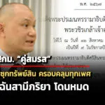 อัปเดตกม-คู่สมรส-เจ้าหน้าที่รัฐ-ซุกทรัพย์สิน-ครอบคลุมทุกเพศ-อยู่กินฉันสามีภริยา-โดนหมด