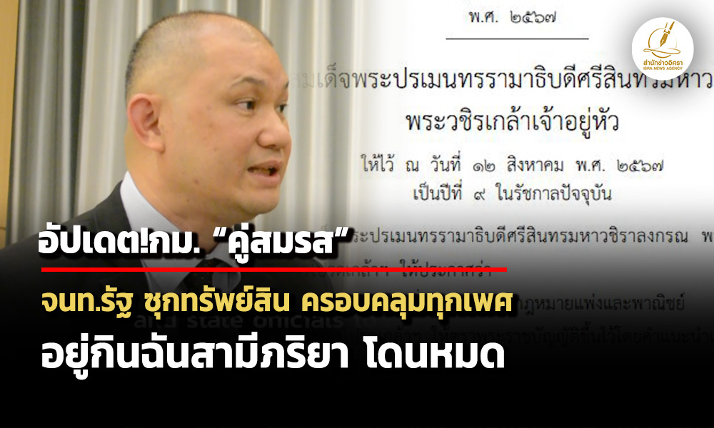 อัปเดตกม-คู่สมรส-เจ้าหน้าที่รัฐ-ซุกทรัพย์สิน-ครอบคลุมทุกเพศ-อยู่กินฉันสามีภริยา-โดนหมด