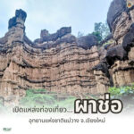 เตรียมตัวให้พร้อม…-อุทยานแห่งชาติแม่วาง-เปิดแหล่งท่องเที่ย