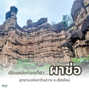 เตรียมตัวให้พร้อม…-อุทยานแห่งชาติแม่วาง-เปิดแหล่งท่องเที่ย