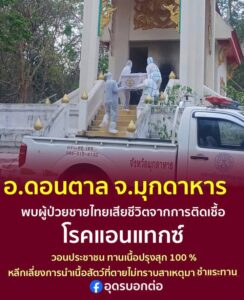 แจ้งเตือน️-บอกต่อๆกันเด้อ-อดอนตาล-จ.มุกดาหาร-พบว่ามีคนเส