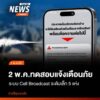 2-พค68-เวลา-1300-น-ปภ.จะทำการทดสอบแจ้งเตือนภัยระบบ-cell