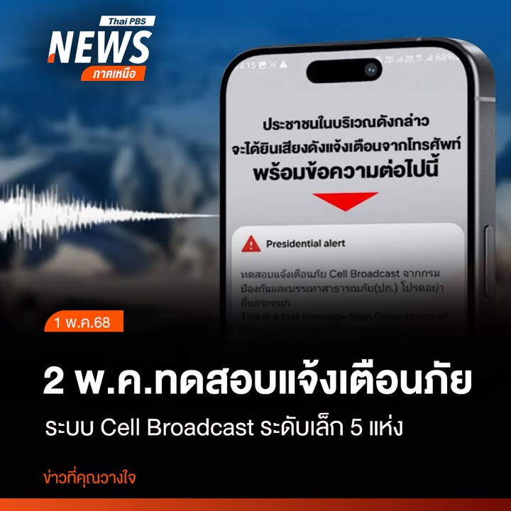2-พค68-เวลา-1300-น-ปภ.จะทำการทดสอบแจ้งเตือนภัยระบบ-cell