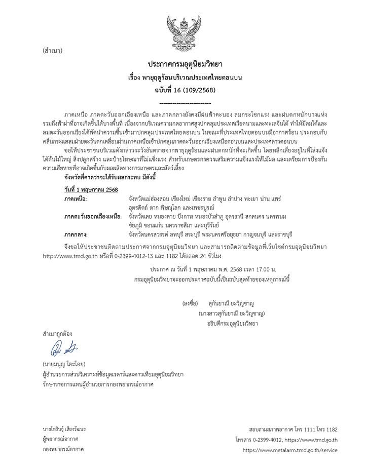 2025-05-01-09:55:00-|-ข่าวสารจากกรุมอุตุนิยมวิทยา