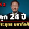 ไม่ให้ประกันตัว-คุก-24-ปี-‘ประยุทธ-มหากิจศิริ’-ลูกสาว-12-ปี-คดีโฉนดสนามกอล์ฟทับป่าสงวน