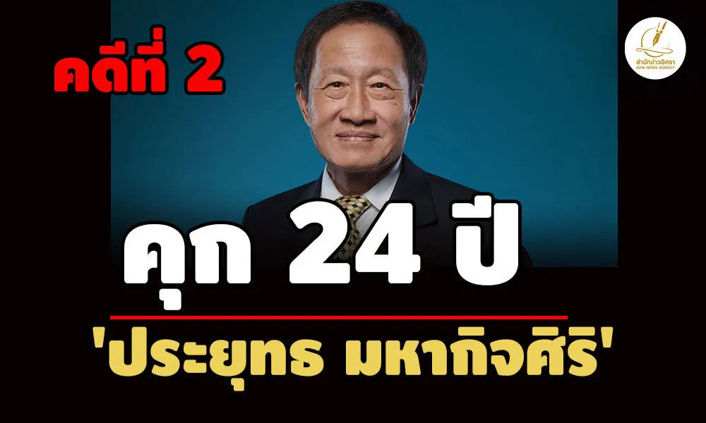 ไม่ให้ประกันตัว-คุก-24-ปี-‘ประยุทธ-มหากิจศิริ’-ลูกสาว-12-ปี-คดีโฉนดสนามกอล์ฟทับป่าสงวน