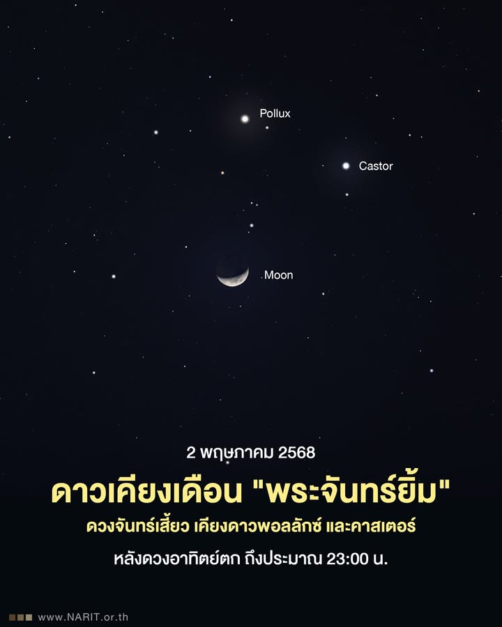 คืนวันศุกร์-2-พค.-นี้-มีดาวเคียงเดือนเป็นรูป-“พระจันทร์ยิ้ม-|-2025-05-01-10:52:00