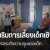 หนึ่งในแนวทางการยุติการลงโทษทางร่างกายต่อเด็ก-คือ-หลักสูตรกา