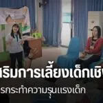 หนึ่งในแนวทางการยุติการลงโทษทางร่างกายต่อเด็ก-คือ-หลักสูตรกา