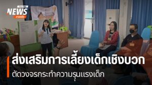 หนึ่งในแนวทางการยุติการลงโทษทางร่างกายต่อเด็ก-คือ-หลักสูตรกา