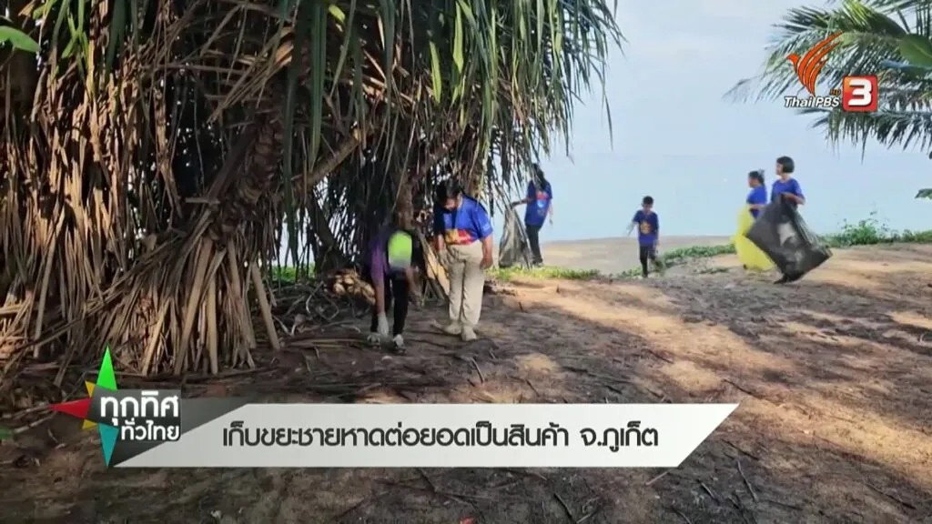เก็บขยะชายหาดต่อยอดเป็นสินค้า-จ.จังหวัดภูเก็ต--#thaip