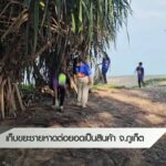 เก็บขยะชายหาดต่อยอดเป็นสินค้า-จ.จังหวัดภูเก็ต--#thaip