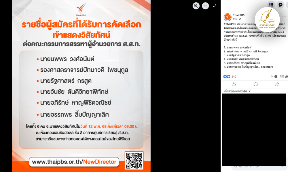 ไทยพีบีเอสเผยรายชื่อ-6-แคนดิเดต-ผอรอบสุดท้าย-ก่อนนัดแสดงวิสัยทัศน์-12-พค.