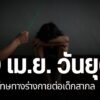 วันที่-30-เมษายนของทุกปี-เป็นวันยุติการลงโทษทางร่างกายต่อเด็