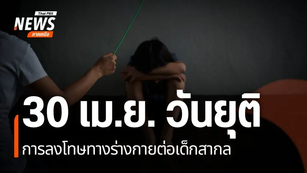 วันที่-30-เมษายนของทุกปี-เป็นวันยุติการลงโทษทางร่างกายต่อเด็