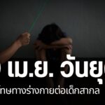 วันที่-30-เมษายนของทุกปี-เป็นวันยุติการลงโทษทางร่างกายต่อเด็