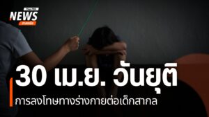 วันที่-30-เมษายนของทุกปี-เป็นวันยุติการลงโทษทางร่างกายต่อเด็