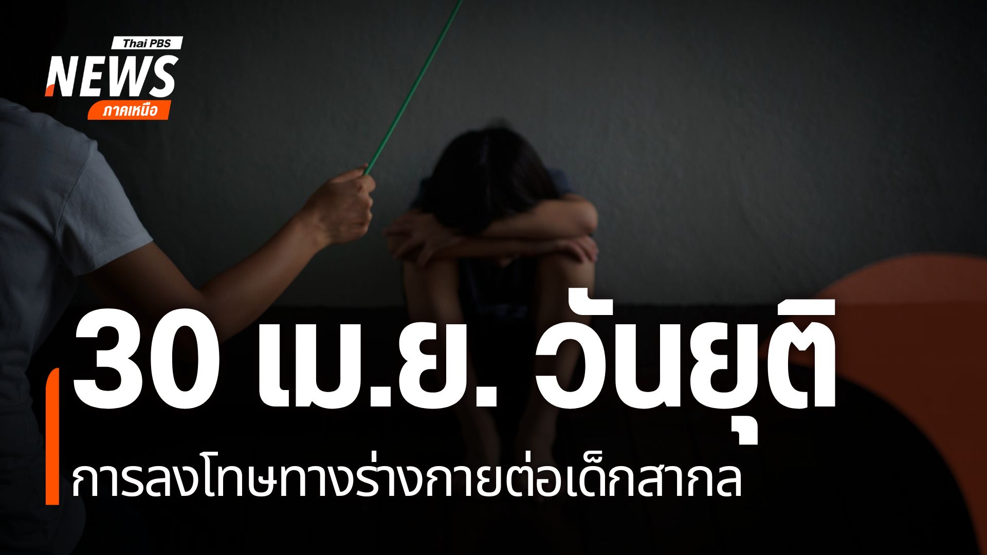 วันที่-30-เมษายนของทุกปี-เป็นวันยุติการลงโทษทางร่างกายต่อเด็