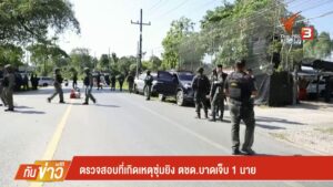 ตรวจสอบที่เกิดเหตุซุ่มยิv-ตชด.บาดเจ็บ-1-นาย-