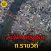 2-พค-68-เวลา-19forty-five-น-ถ.ราชวิถี-ทางลงสะพานกรุงธน-มุ่งหน้า-|-2025-05-02-12:49:00