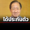 ศาลอุทธรณ์ให้ประกันตัว-‘ประยุทธ-มหากิจศิริ’-กับลูกสาว-คดีโฉนดสนามกอล์ฟทับป่าสงวน