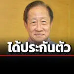 ศาลอุทธรณ์ให้ประกันตัว-‘ประยุทธ-มหากิจศิริ’-กับลูกสาว-คดีโฉนดสนามกอล์ฟทับป่าสงวน
