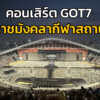 2-พค.-68-บรรยากาศ-ล่าสุด-ส่งตรงมาจาก-“ราชมังคลากีฬาสถาน”-20-|-2025-05-02-12:28:00