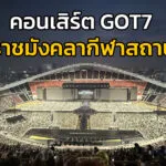 2-พค.-68-บรรยากาศ-ล่าสุด-ส่งตรงมาจาก-“ราชมังคลากีฬาสถาน”-20-|-2025-05-02-12:28:00