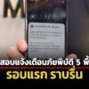 ทดสอบระบบเตือนภัยพิบัติ-5-พื้นที่รอบแรกราบรื่น-เตรียมทดสอบรอบถัดไป-7-พค.นี้