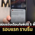 ทดสอบระบบเตือนภัยพิบัติ-5-พื้นที่รอบแรกราบรื่น-เตรียมทดสอบรอบถัดไป-7-พค.นี้