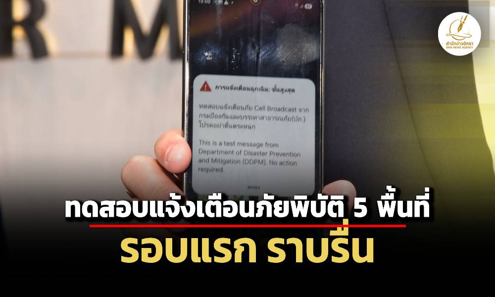 ทดสอบระบบเตือนภัยพิบัติ-5-พื้นที่รอบแรกราบรื่น-เตรียมทดสอบรอบถัดไป-7-พค.นี้