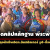 เปิดคลิปหลักฐาน-พีระพันธุ์-แจกถุงยังชีพ-ปตท.ติดสติกเกอร์-รูป-ชื่อตัวเอง