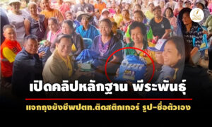 เปิดคลิปหลักฐาน-พีระพันธุ์-แจกถุงยังชีพ-ปตท.ติดสติกเกอร์-รูป-ชื่อตัวเอง