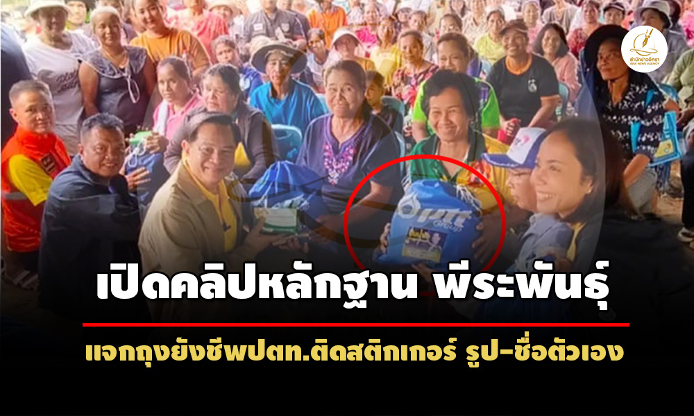 เปิดคลิปหลักฐาน-พีระพันธุ์-แจกถุงยังชีพ-ปตท.ติดสติกเกอร์-รูป-ชื่อตัวเอง