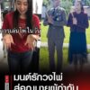 แรงบันดาลใจใหม่ๆ-จากคดีวงไพ่ในวันนั่นสู่เมียผู้กำกับในวันน