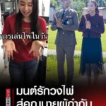 แรงบันดาลใจใหม่ๆ-จากคดีวงไพ่ในวันนั่นสู่เมียผู้กำกับในวันน