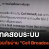 ปภ.ทดสอบระบบแจ้งเตือนภัยผ่าน-cell-broadcast-|-thai-pbs-nor