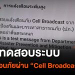 ปภ.ทดสอบระบบแจ้งเตือนภัยผ่าน-cell-broadcast-|-thai-pbs-nor