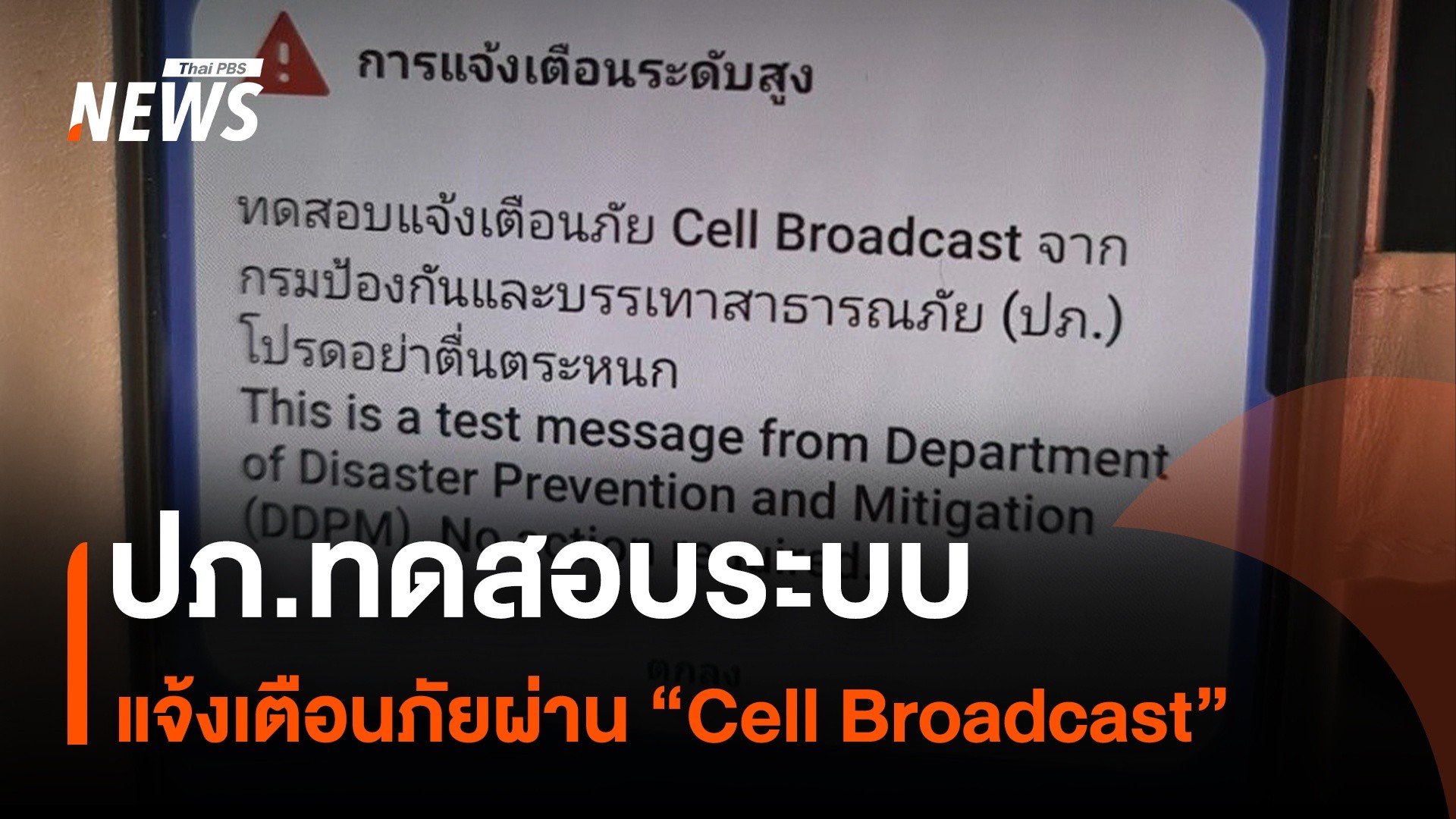ปภ.ทดสอบระบบแจ้งเตือนภัยผ่าน-cell-broadcast-|-thai-pbs-nor