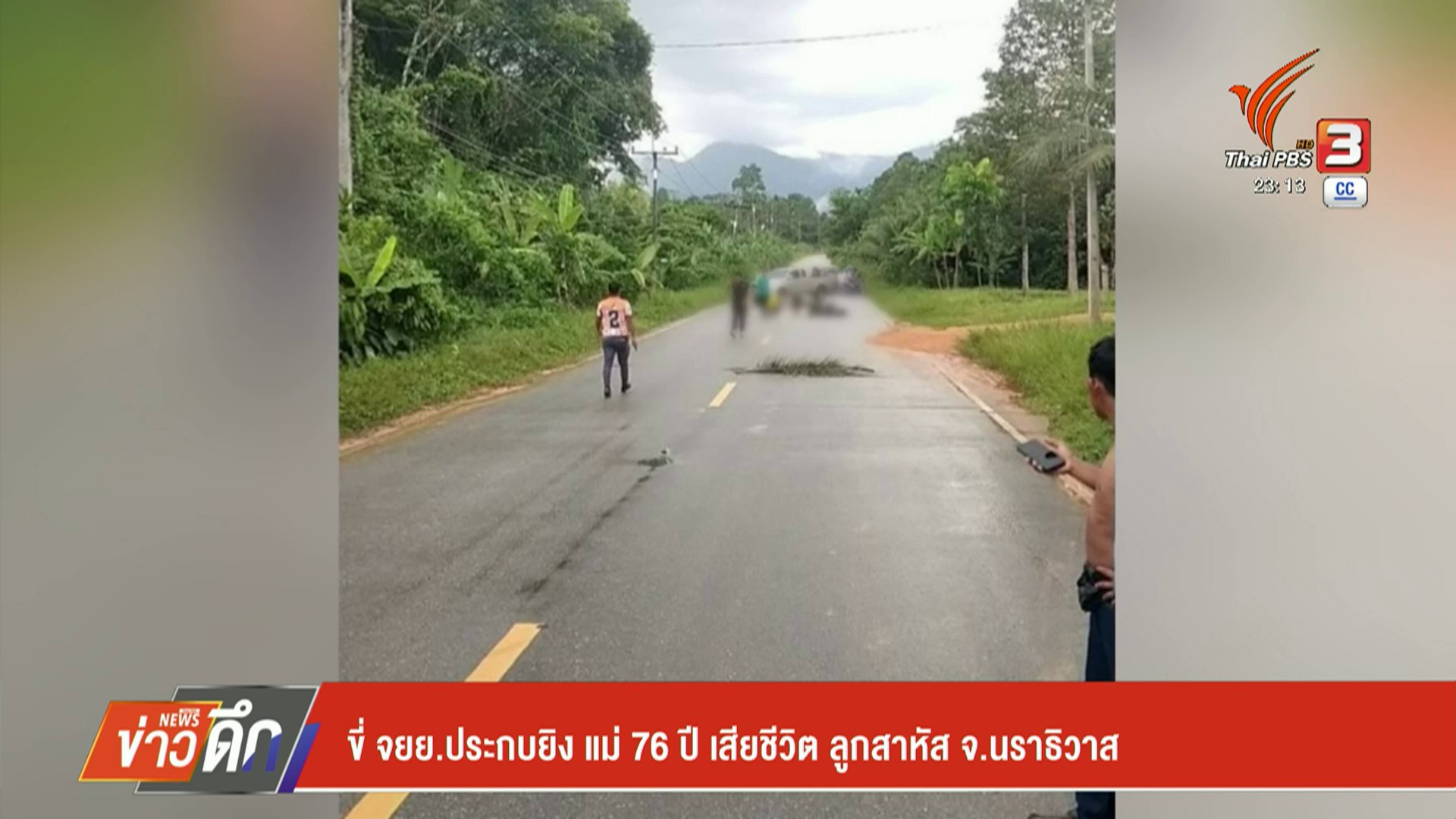 –-ขี่-จยยประกบยิv-แม่-76-ปี-เสียชีวิต-ลูกสาหัส-จ.นราธิวาส-–