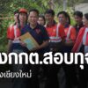 ผู้สมัครนายกเทศมนตรีนครเชียงใหม่-พรรคประชาชน-นำสมุดโพยต้องสง