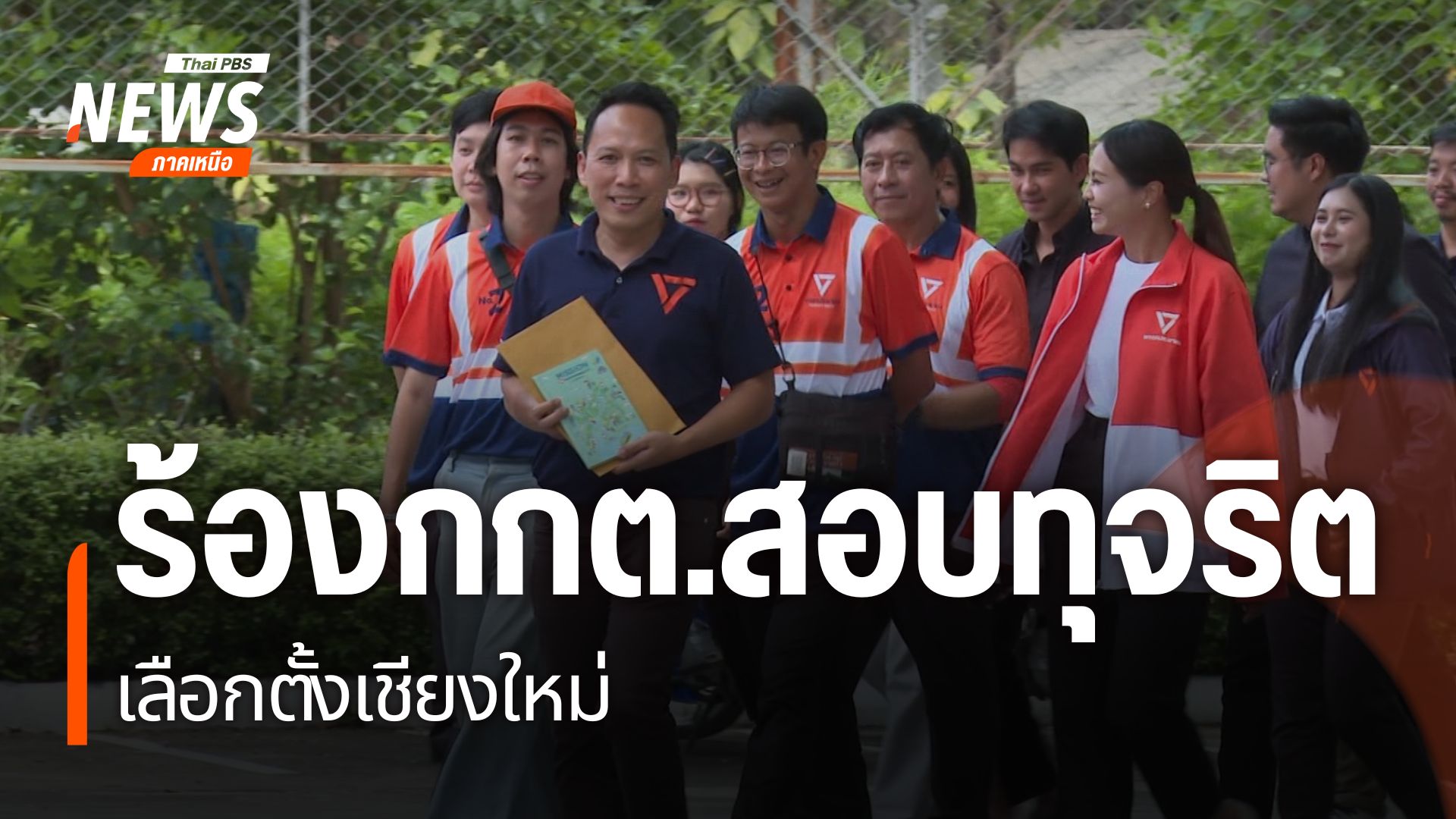 ผู้สมัครนายกเทศมนตรีนครเชียงใหม่-พรรคประชาชน-นำสมุดโพยต้องสง