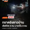 replace-:-กราดยิvชาวบ้านในพื้นที่-อ.ตากใบ-เสียชีวิตรวม-3-คน-บ