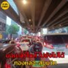 2-พค-68-เวลา-1835-น-มอเตอร์ไซค์-ไปยังไม่ได้-ถ.สุขุมวิท-|-2025-05-02-11:50:00