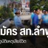 ผู้สมัคร-สมาชิกสภาเทศบาลตำบลประตูป่า-อำเภอเมือง-จังหวัดลำพูน