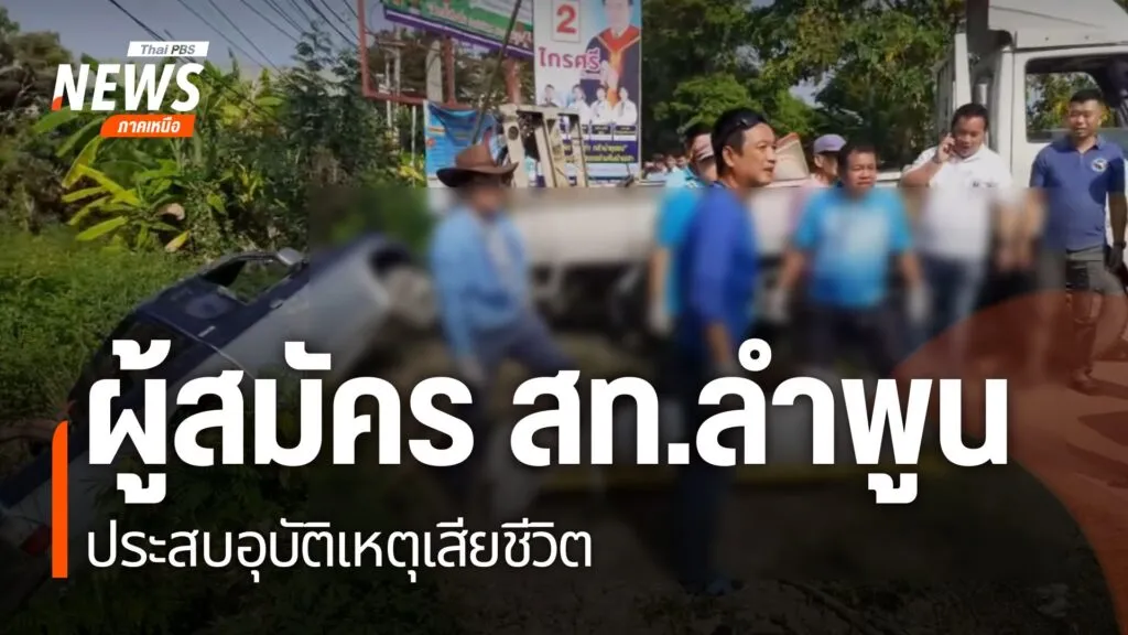 ผู้สมัคร-สมาชิกสภาเทศบาลตำบลประตูป่า-อำเภอเมือง-จังหวัดลำพูน