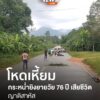 เมื่อตอนเย็นที่ผ่านมา(2-พค68)-สภจะแนะ-จ.นราธิวาส-ได้รับแจ