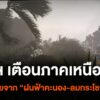 ศูนย์อุตุนิยมวิทยาภาคเหนือยังคงประกาศเตือน-ฝนฟ้าคะนองและลมกร